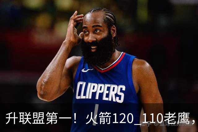升联盟第一！火箭120 110老鹰，谁是赢球的最大功臣，数据一清二楚