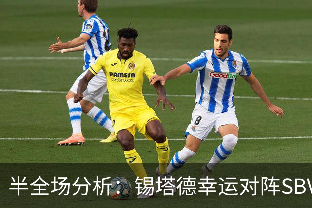半全场分析：锡塔德幸运对阵SBV精英，比赛节奏可能反复