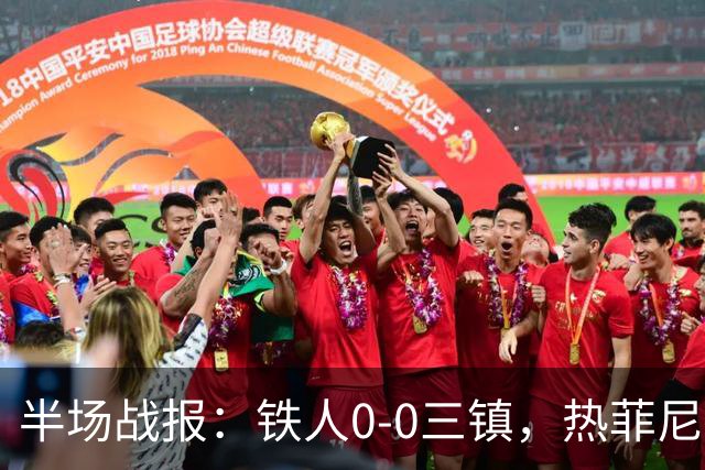 半场战报：铁人0-0三镇，热菲尼奥屡造险