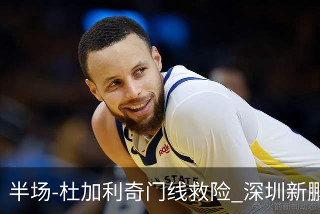 半场-杜加利奇门线救险 深圳新鹏城暂0-0梅州客家