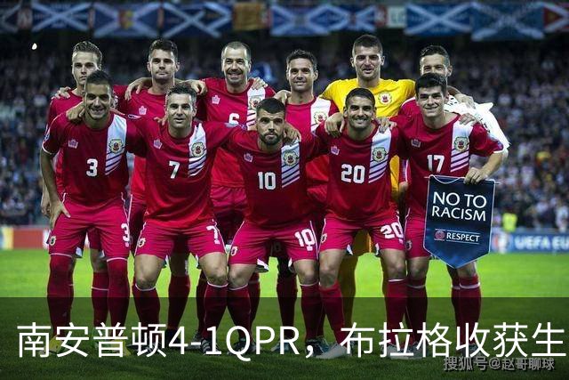 南安普顿4-1QPR，布拉格收获生涯首个英冠进球