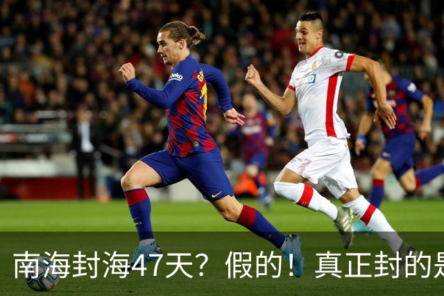南海封海47天？假的！真正封的是黄海，一封就是47天