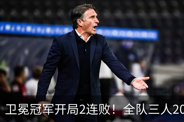 卫冕冠军开局2连败！全队三人20+仍输球，塔图姆爆砍36+9+7