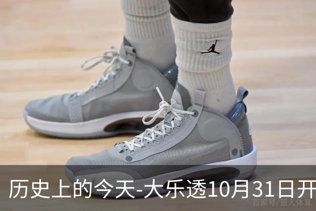 历史上的今天-大乐透10月31日开奖号码汇总