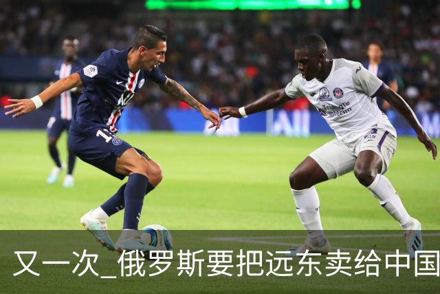 又一次 "俄罗斯要把远东卖给中国" 的消息在网络上引起一阵骚动，说来这个梗也挺有历史