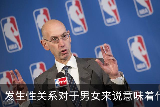 发生性关系对于男女来说意味着什么?
