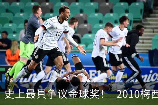 史上最具争议金球奖！ 2010梅西、2013C罗，今年？其实都不是