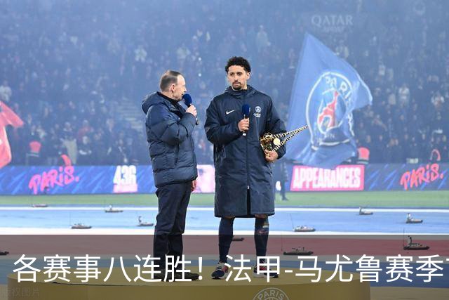 各赛事八连胜！法甲-马尤鲁赛季首球 巴黎2-0里昂升榜首