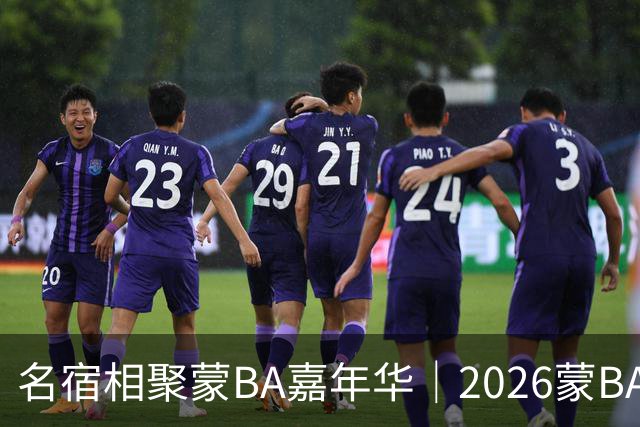 名宿相聚蒙BA嘉年华｜2026蒙BA季后赛在二连浩特盛大启幕