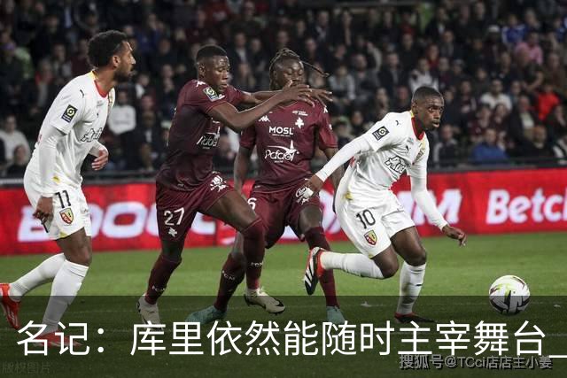 名记：库里依然能随时主宰舞台 他会不断提醒世人他有多伟大