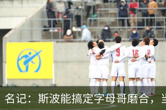 名记：斯波能搞定字母哥磨合，当年詹姆斯也用了时间