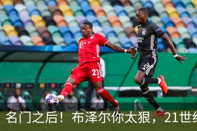 名门之后！布泽尔你太狠，21世纪独一无二的纪录，被你实现了
