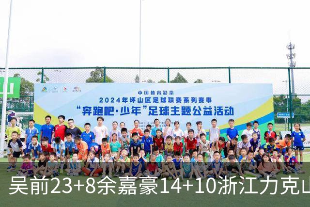 吴前23+8余嘉豪14+10浙江力克山西 原帅21分