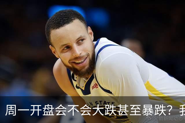 周一开盘会不会大跌甚至暴跌？我直接说答案，周一开盘前听我一言