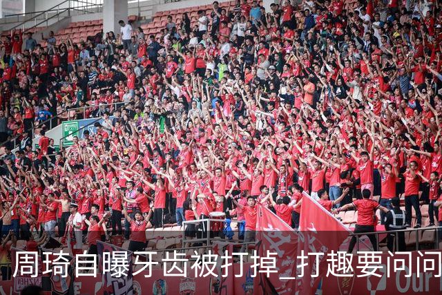 周琦自曝牙齿被打掉 打趣要问问“云总”算不算工伤？