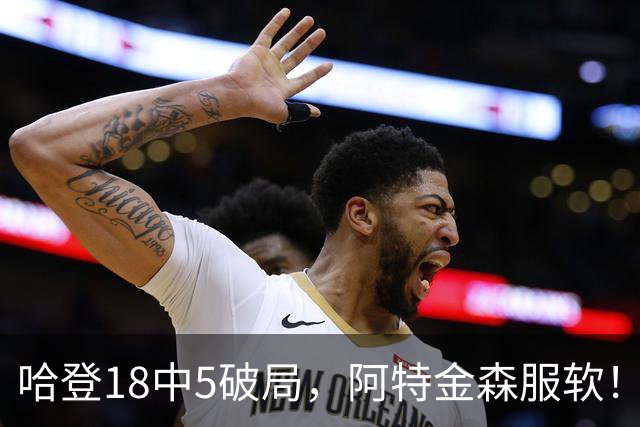 哈登18中5破局，阿特金森服软！骑士三连胜，三大收获但藏一个隐患