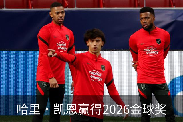 哈里·凯恩赢得2026金球奖