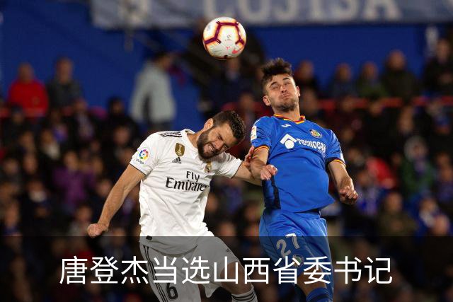 唐登杰当选山西省委书记
