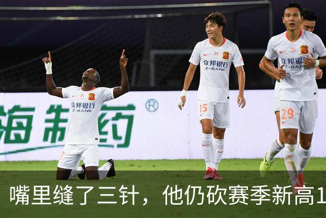 嘴里缝了三针，他仍砍赛季新高14分