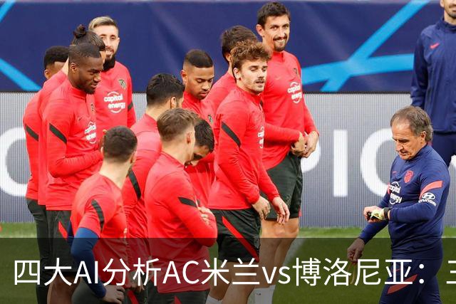 四大AI分析AC米兰vs博洛尼亚：三家看好主胜，千问倾向平局