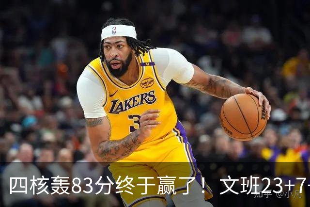 四核轰83分终于赢了！文班23+7+4帽仍被破纪录，马刺该早点做取舍