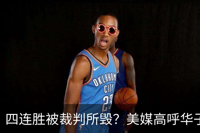 四连胜被裁判所毁？美媒高呼华子绝杀球被哈登犯规 森林狼官推直言心碎