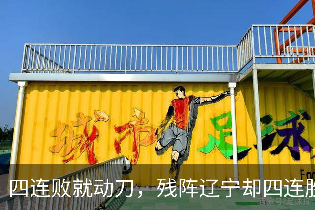 四连败就动刀，残阵辽宁却四连胜，同一夜CBA把“活下去”和“赢下去”撕成了两个世界