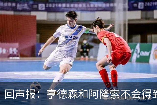 回声报：亨德森和阿隆索不会得到英雄礼遇，利物浦也许该留下前者