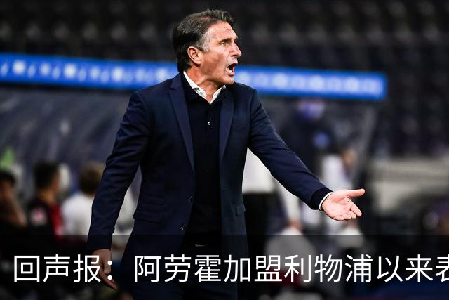 回声报：阿劳霍加盟利物浦以来表现出色，俱乐部尚未与他讨论买断