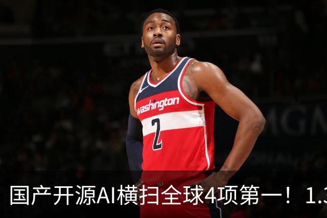 国产开源AI横扫全球4项第一！1.3B逆袭大厂，OCR极限实测杀疯了
