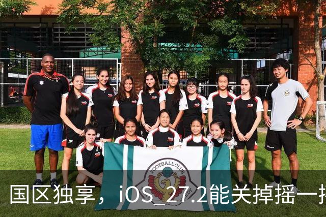 国区独享，iOS 27.2能关掉摇一摇跳转广告