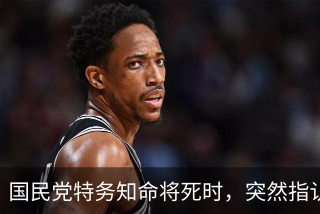 国民党特务知命将死时，突然指认一名新四军女兵说：她是我的上司！