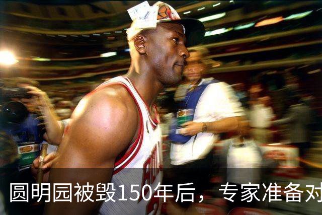 圆明园被毁150年后，专家准备对它修复时，意外发现50000多件文物