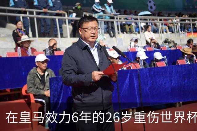 在皇马效力6年的26岁重伤世界杯冠军中场，以自由身加盟同城马德里竞技
