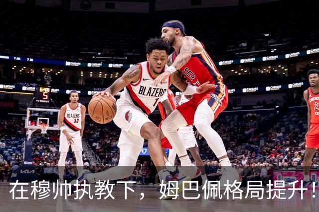 在穆帅执教下，姆巴佩格局提升！梅开二度战胜巴萨赛后表示：100球里程碑相比于皇马获胜，只是小事！