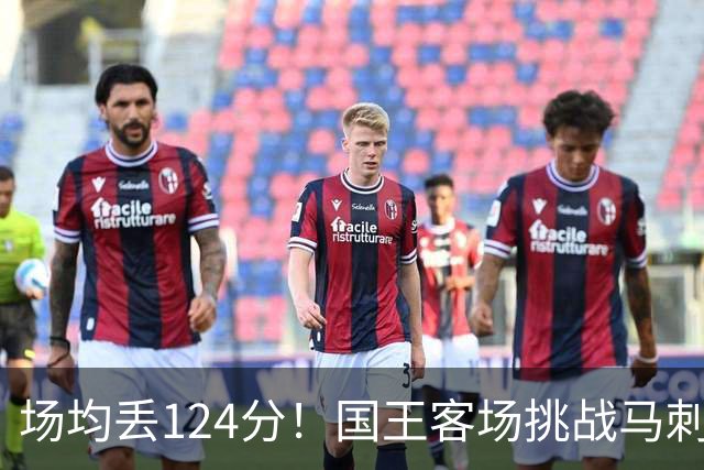 场均丢124分！国王客场挑战马刺，拉文29分也难救