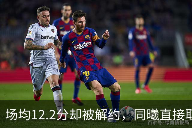 场均12.2分却被解约，同曦直接取消弗兰克斯注册