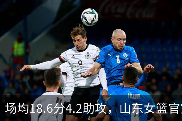 场均18.6分4.2助攻，山东女篮官宣签下WNBA首轮6号秀