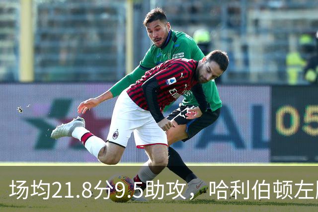 场均21.8分9.5助攻，哈利伯顿左腿筋拉伤将缺阵数周