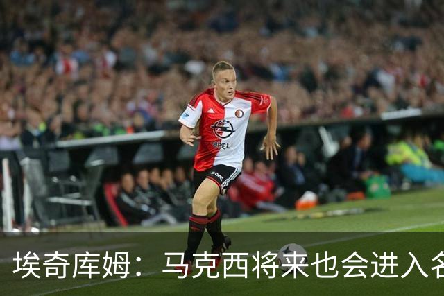 埃奇库姆：马克西将来也会进入名人堂 他非常努力并且以身作则