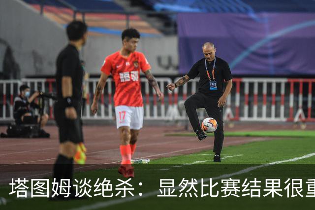 塔图姆谈绝杀：显然比赛结果很重要 关键在于进步&我的移动方式