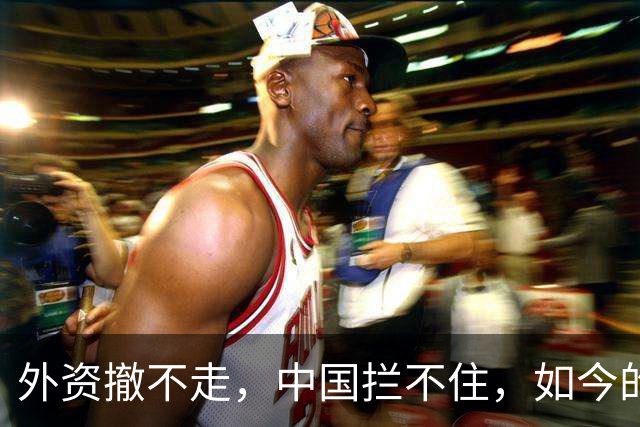 外资撤不走，中国拦不住，如今的中国广东，制造早已不是代工