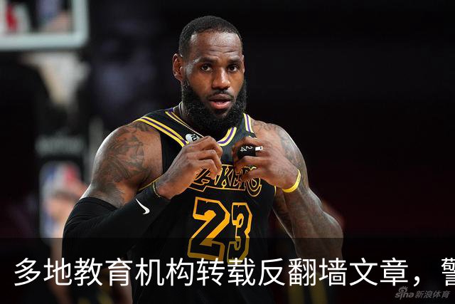 多地教育机构转载反翻墙文章，警告学生“无意翻墙”也违法