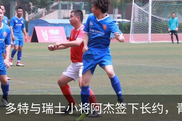 多特与瑞士小将阿杰签下长约，青训主管称其左路无畏