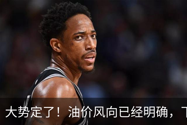 大势定了！油价风向已经明确，下月开始，燃油车主躲不开三件事！