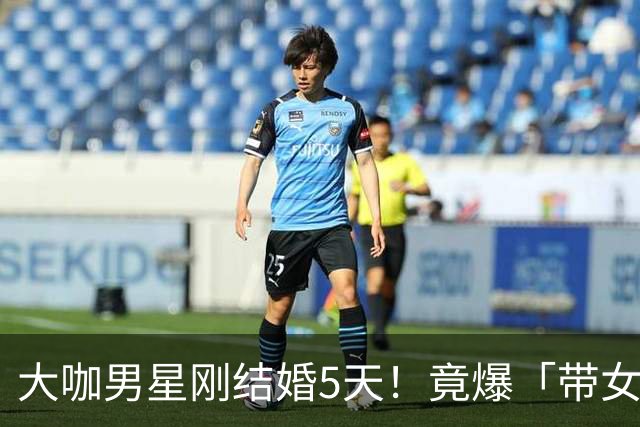 大咖男星刚结婚5天！竟爆「带女开房」：我们没做X 正宫取关闹婚变