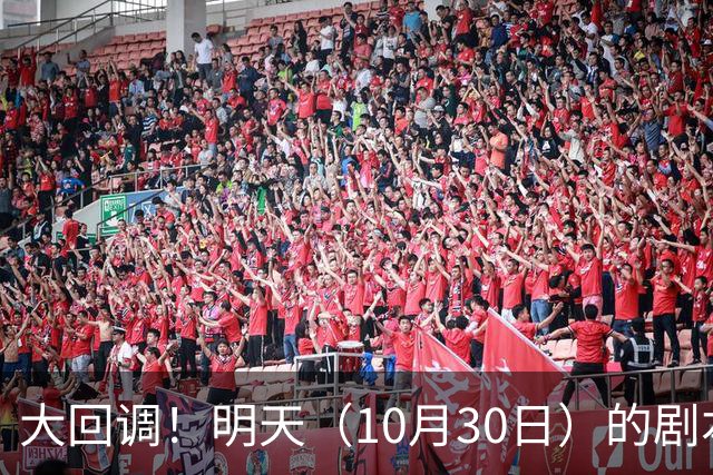 大回调！明天（10月30日）的剧本来了，你准备好了吗？