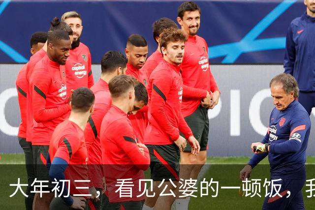 大年初三，看见公婆的一顿饭，我和俩妯娌哭着有了一个约定