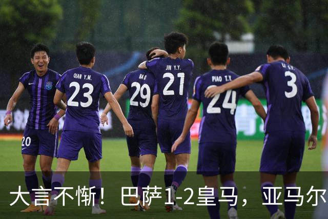 大言不惭！巴萨1-2皇马，亚马尔5射0正+丢单刀，曾扬言解决库库