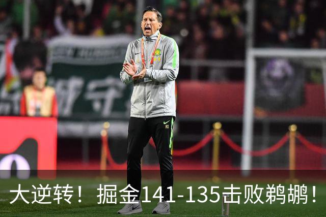大逆转！掘金141-135击败鹈鹕！约基奇创NBA纪录，前无古人